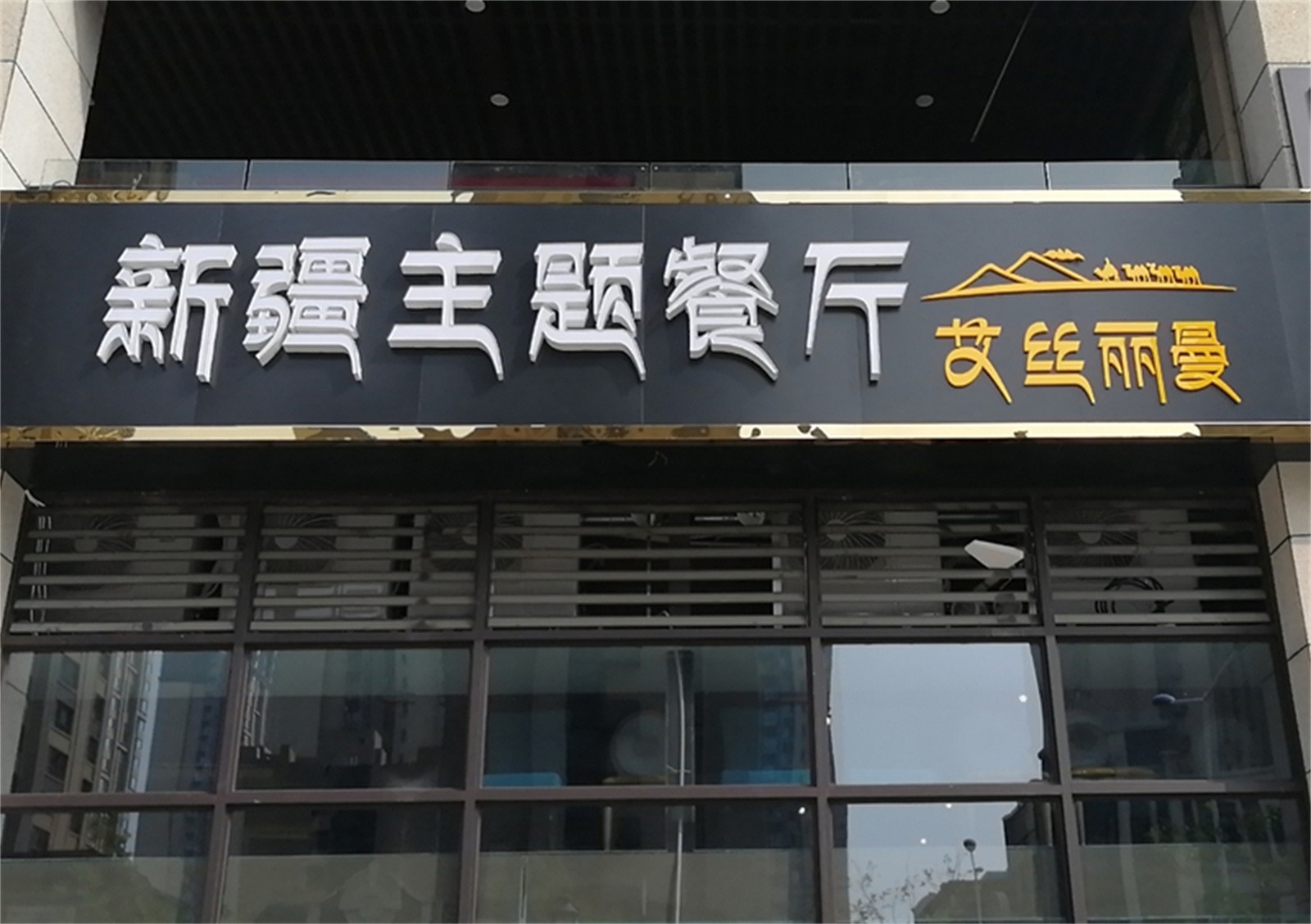 1 艾絲麗曼門頭_副本.jpg